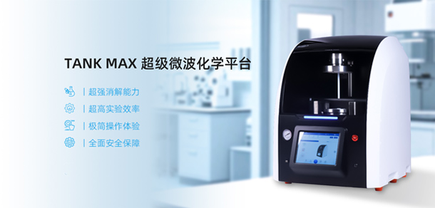 TANK MAX 超级微波化学平台