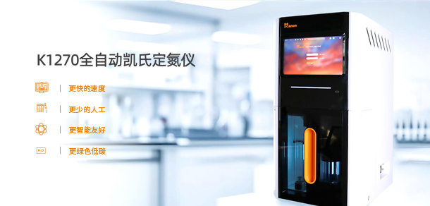 K1270全自动凯氏定氮仪